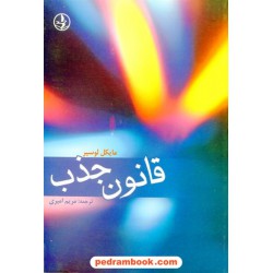 قانون جذب / مایکل لوسیر / مریم امیری / زرین
