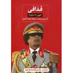 قذافی ظهور تا سقوط / آلیسون پارجتر - پال کتیون / بیژن اشتری / نشر ثالث