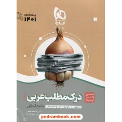 درک مطلب عربی جامع کنکور سیر تا پیاز / متنولوژی - ضبطولوژی - اعراب و تحلیل صرفی / گاج