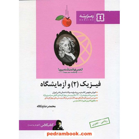 خرید کتاب فیزیک 2 دوم متوسطه کتاب کلاس رمزینه کد کتاب در سایت کتاب‌فروشی کتابسرای پدرام: 11399