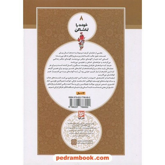 خرید کتاب گزیده مقالات شمس تبریزی (خودت را تماشا کن 8) / گردآوری و تالیف: پیوند فرهادی / نشر گویا کد کتاب در سایت کتاب‌فروشی کتابسرای پدرام: 1140