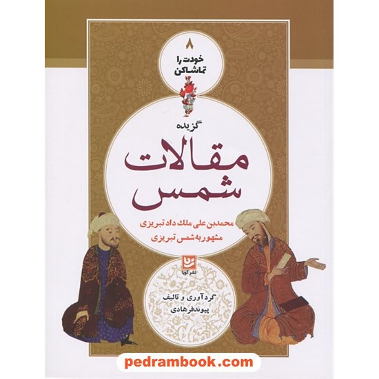 خرید کتاب گزیده مقالات شمس تبریزی (خودت را تماشا کن 8) / گردآوری و تالیف: پیوند فرهادی / نشر گویا کد کتاب در سایت کتاب‌فروشی کتابسرای پدرام: 1140