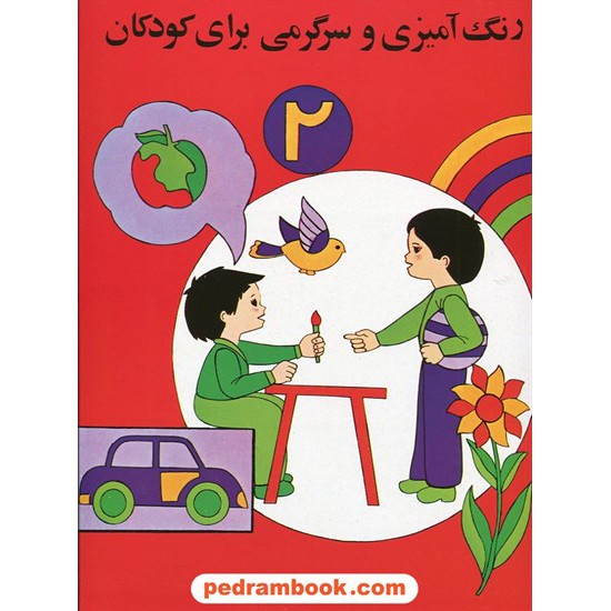 خرید کتاب رنگ آمیزی و سرگرمی برای کودکان 2 / هیربد کد کتاب در سایت کتاب‌فروشی کتابسرای پدرام: 11401