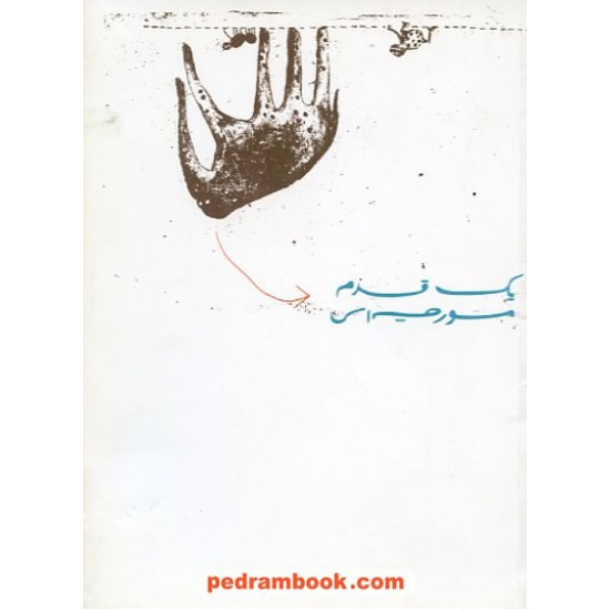 خرید کتاب یک قدم مورچه ای احمد اکبرپور گاج کد کتاب در سایت کتاب‌فروشی کتابسرای پدرام: 11402