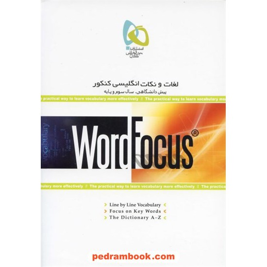 خرید کتاب لغات و نکات انگلیسی کنکور Word Focus گاج کد کتاب در سایت کتاب‌فروشی کتابسرای پدرام: 11403