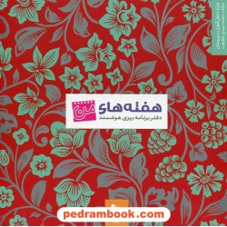هفته های من: دفتر برنامه ریزی هوشمند (ویژه ی دبیرستانی ها و کنکوری ها) گاج