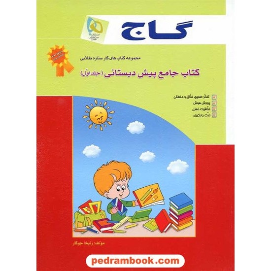 خرید کتاب کتاب جامع پیش دبستانی جلد 1 کتاب کار ستاره طلایی گاج کد کتاب در سایت کتاب‌فروشی کتابسرای پدرام: 11405