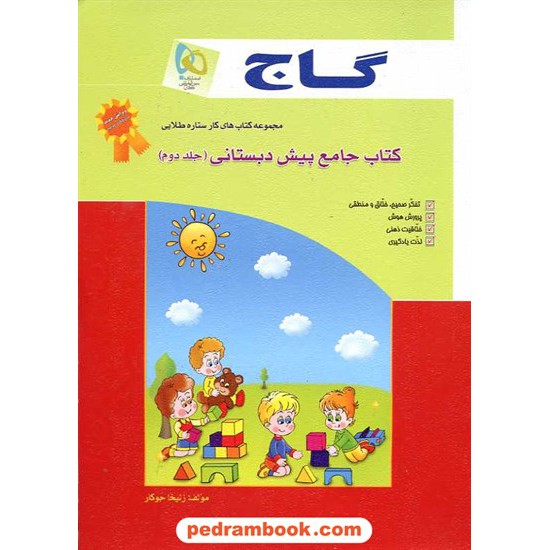 خرید کتاب کتاب جامع پیش دبستانی جلد 2 کتاب کار ستاره طلایی / گاج کد کتاب در سایت کتاب‌فروشی کتابسرای پدرام: 11406