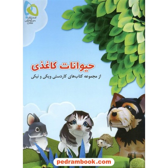 عکس کتاب حیوانات کاغذی ( کاردستی ویکی و نیکی ) / گاج خرید کتاب حیوانات کاغذی ( کاردستی ویکی و نیکی ) / گاج کد کتاب در سایت کتابفروشی کتابسرای پدرام: 11407