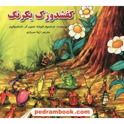 کفشدوزک یکرنگ / فرانسواز لکوشه / ژیلا سربازی / ساویز