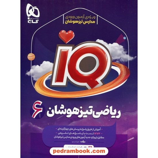 خرید کتاب ریاضی ششم ابتدایی تیزهوشان IQ همراه با لینک 29 ساعت فیلم آموزشی / گاج کد کتاب در سایت کتاب‌فروشی کتابسرای پدرام: 11419