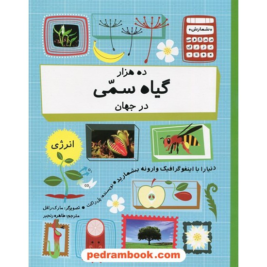 خرید کتاب ده هزار گیاه سمی در جهان (مجموعه شمارش معکوس بزرگ) / فاطمی کد کتاب در سایت کتاب‌فروشی کتابسرای پدرام: 1142