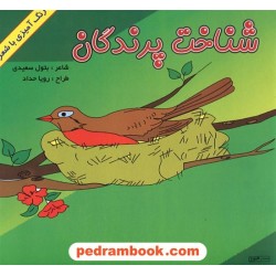 شناخت پرندگان (رنگ امیزی با شعر) / شاعر بتول سعیدی / طراح: رویا حداد / هیربد
