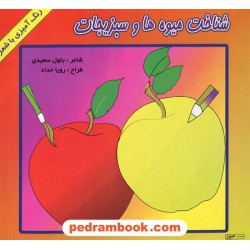 شناخت میوه ها و سبزیجات (رنگ امیزی با شعر) / شاعر بتول سعیدی / طراح: رویا حداد / هیربد
