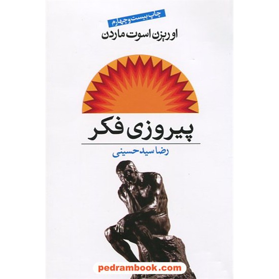 خرید کتاب پیروزی فکر / اوریزن اسوت ماردن / رضا سید حسینی / نگاه کد کتاب در سایت کتاب‌فروشی کتابسرای پدرام: 11429