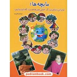 ما بچه ها! توی این دنیای بزرگ خیلی چیزها هست که باید بدانیم / علی اکبر صفایی دیبا / نشر همکلاسی