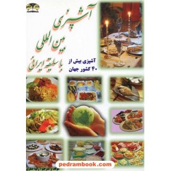 آشپزی بین المللی با سلیقه ایرانی رقیه صفری زر قلم