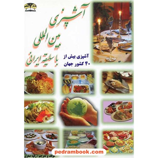 خرید کتاب آشپزی بین المللی با سلیقه ایرانی رقیه صفری زر قلم کد کتاب در سایت کتاب‌فروشی کتابسرای پدرام: 11431
