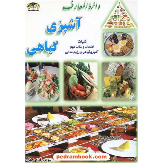 خرید کتاب دایره المعارف آشپزی گیاهی کاظم کیانی زرقلم کد کتاب در سایت کتاب‌فروشی کتابسرای پدرام: 11432
