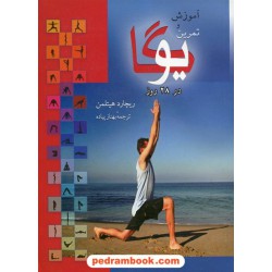 آموزش و تمرین یوگا در 28 روز / ریچارد هیتلمن / بهناز پیاده / بهزاد