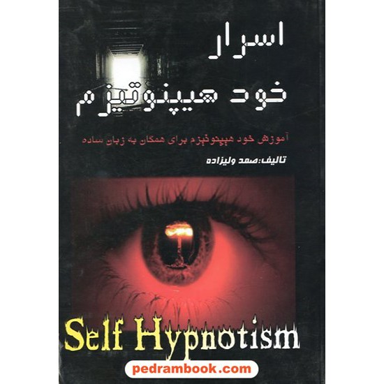 خرید کتاب اسرار خود هیپنوتیزم صمد ولیزاده تلاش کد کتاب در سایت کتاب‌فروشی کتابسرای پدرام: 11434