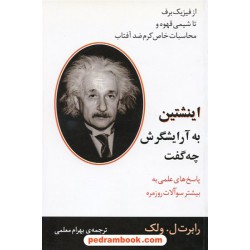 انیشتین به آرایشگرش چه گفت / رابرت ال. ولک / بهرام معلمی / مازیار