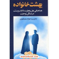 بهشت خانواده دوره 2 جلدی دکتر سید جواد مصطفوی هاتف