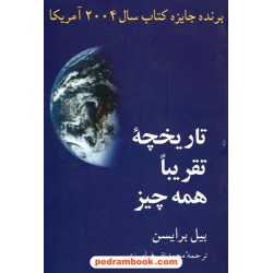 تاریخچه تقریبا همه چیز / بیل برایسن / محمد تقی فرامرزی / مازیار