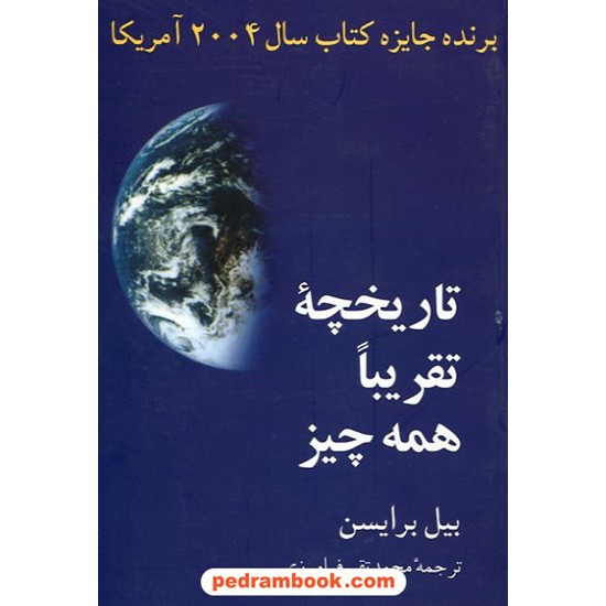 خرید کتاب تاریخچه تقریبا همه چیز / بیل برایسن / محمد تقی فرامرزی / مازیار کد کتاب در سایت کتاب‌فروشی کتابسرای پدرام: 11439