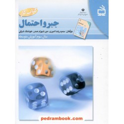 جبر و احتمال کتاب کار مدرسه