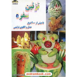 تزئین سفره با بیش از 200 نوع مدل و الگوی تزئینی / تک رنگ / رقیه صفری / زر قلم