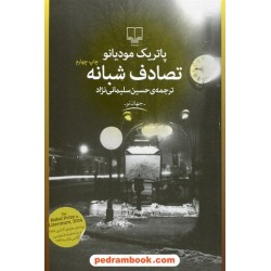 تصادف شبانه / پاتریک مودیانو / حسین سلیمانی نژاد / نشر چشمه