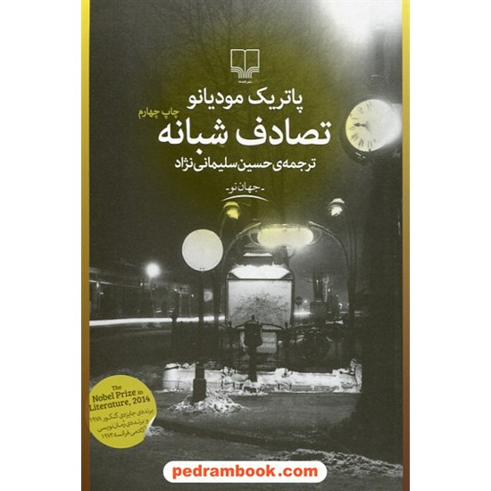 خرید کتاب تصادف شبانه / پاتریک مودیانو / حسین سلیمانی نژاد / نشر چشمه کد کتاب در سایت کتاب‌فروشی کتابسرای پدرام: 11441