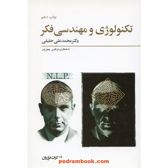 خرید کتاب تکنولوژی و مهندسی فکر دکتر محمد علی حقیقی فراروان کد کتاب در سایت کتاب‌فروشی کتابسرای پدرام: 11442