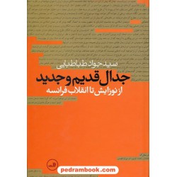 جدال قدیم و جدید از نوزایش تا انقلاب فرانسه / سید جواد طباطبایی / نشر ثالث