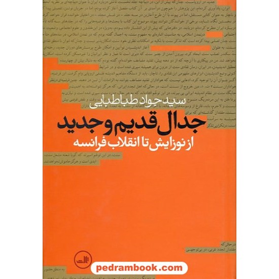 خرید کتاب جدال قدیم و جدید از نوزایش تا انقلاب فرانسه / سید جواد طباطبایی / نشر ثالث کد کتاب در سایت کتاب‌فروشی کتابسرای پدرام: 11443