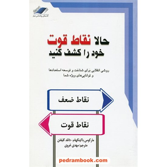 خرید کتاب حالا نقاط قوت خود را کشف کنید / مارکوس باکینگهام - دانلد کلیفتن / مهدی غروی / معیار اندیشه کد کتاب در سایت کتاب‌فروشی کتابسرای پدرام: 11444