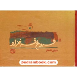 دیوان اشعار فروغ فرخزاد خشتی گلاسه آبفام