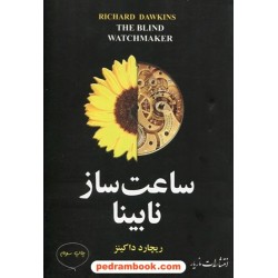 ساعت ساز نابینا / ریچارد داوکینز / ترجمه ی دکتر محمود بهزاد - شهلا باقری / مازیار