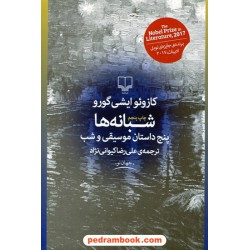شبانه ها (پنج داستان موسیقی و شب) / کازوئو ایشی گورو / علیرضا کیوانی نژاد / نشر چشمه