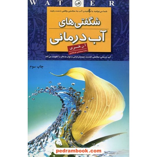 خرید کتاب شگفتی های آب درمانی آ. ر. هری / رضا محتشمی تنکابنی / ثالث کد کتاب در سایت کتاب‌فروشی کتابسرای پدرام: 11454