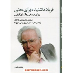 فریاد ناشنیده برای معنی روان درمانی و انسان گرایی/ دکتر ویکتور یی. فرانکل/ تبریزی - علوی نیا/فراروان