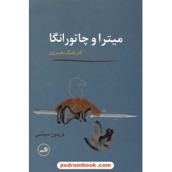 میترا و چاتورانگا: کارنامک خسروی / فریدون مجلسی/ نشر ثالث