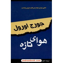 هوای تازه / جورج اورول / الهه وحیدکیا / نشر اختر