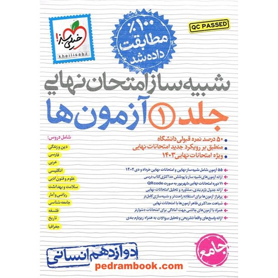 خرید کتاب بسته شبیه ساز جامع امتحان نهایی دوازدهم انسانی / خیلی سبز کد کالا در سایت کتاب‌فروشی کتابسرای پدرام: 11464