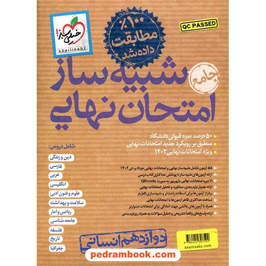 خرید کتاب بسته شبیه ساز جامع امتحان نهایی دوازدهم انسانی / خیلی سبز کد کالا در سایت کتاب‌فروشی کتابسرای پدرام: 11464