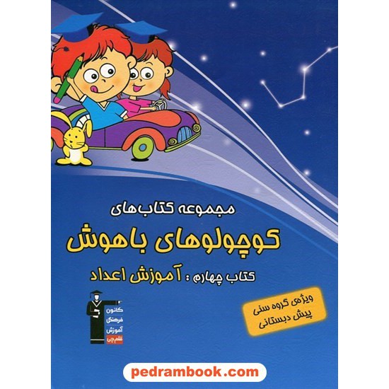 خرید کتاب کوچولو های باهوش (کتاب چهارم): آموزش اعداد پیش دبستانی / کانون کد کتاب در سایت کتاب‌فروشی کتابسرای پدرام: 11468