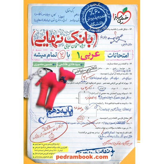 خرید کتاب عربی 1 دهم ریاضی و تجربی / بانک نهایی ویژه امتحانات نهایی / خیلی سبز کد کتاب در سایت کتاب‌فروشی کتابسرای پدرام: 1147