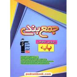 جمع‌بندی دروس عمومی پایه: 6 آزمون جمع‌بندی / کانون