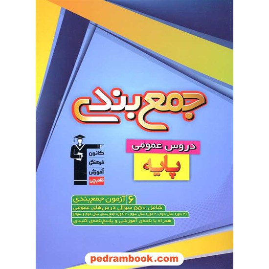 خرید کتاب جمع بندی دروس عمومی پایه: 6 آزمون جمع بندی / کانون کد کتاب در سایت کتاب‌فروشی کتابسرای پدرام: 11471